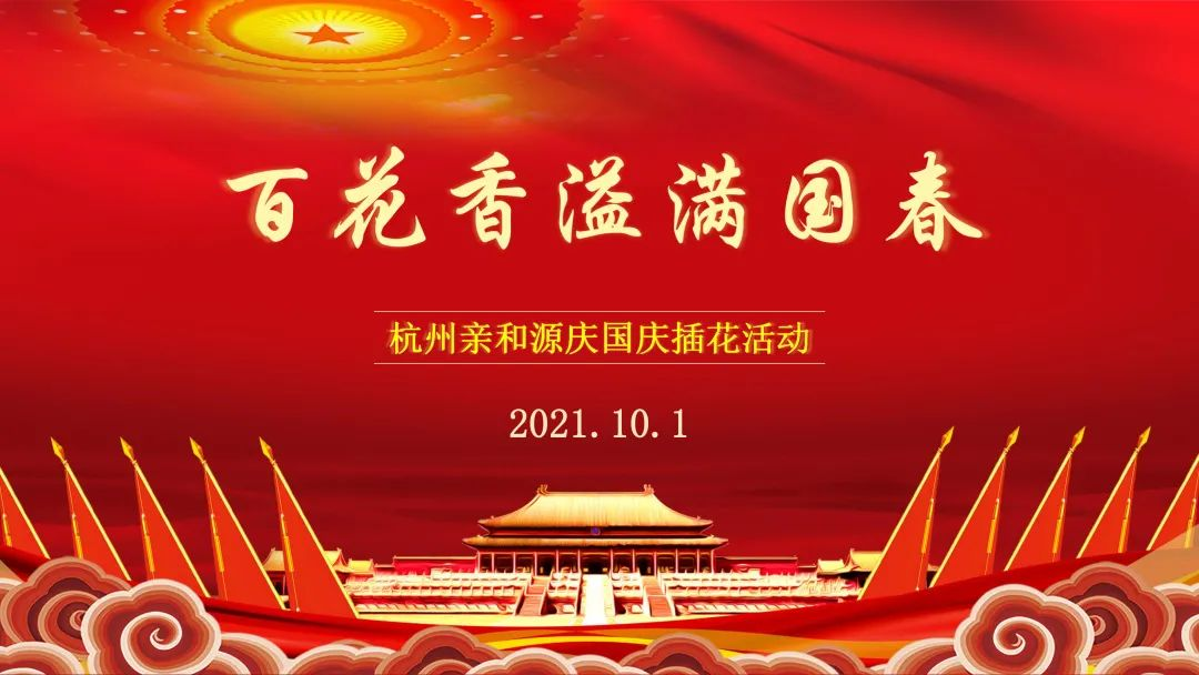 鲜花迎华诞，祝福献祖国 杭州亲和源庆国庆插花活动