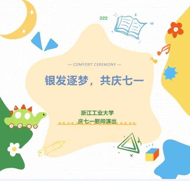 银发逐梦，共庆七一